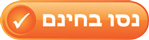 נסו עכשיו וקבלו 20 נקודות במתנה