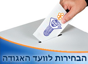 בחירות ממוחשבות - אגודת מורי דרך לתיירות בישראל - תמונה 2