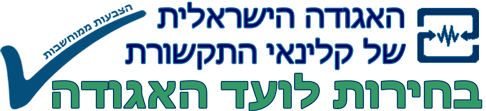 בחירות ממוחשבות - האגודה הישראלית של קלינאי התקשורת - תמונה 2